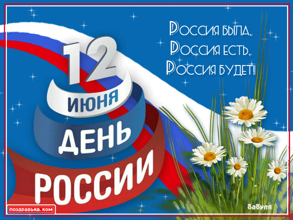 Открытка с днем россии Открытка с днем россии
